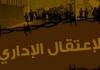 الاعتقال الإداري