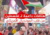 هتافات داعمة لفلسطين من قلب المونديال الأمريكي