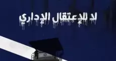 الاعتقال الإداري