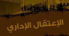 الاعتقال الإداري