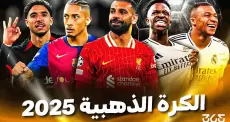 مفاجأة في قائمة المرشحين للكرة الذهبية 2025
