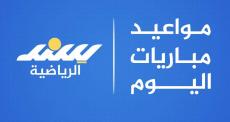 مواعيد مباريات اليوم السبت 15 مارس والقنوات الناقلة