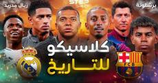 كلاسيكو حاسم الليلة بين برشلونة وريال مدريد