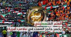 العلم الفلسطيني يكسر حاجز الصمت في ملاعب أمريكا