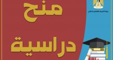 منح دراسية