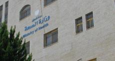 وزارة الصحة.jpg