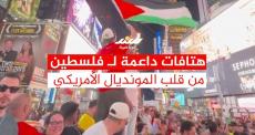 هتافات داعمة لفلسطين من قلب المونديال الأمريكي