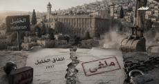 غلاف تقرير اتفاق الخليل.jpeg