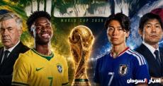 بث مباشر البرازيل ضد اليابان فى كأس العالم 2026