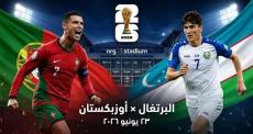 بث مباشر البرتغال ضد أوزبكستان في كأس العالم 2026