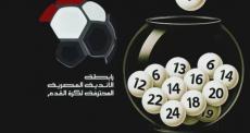 استخدام الذكاء الاصطناعي في إجراء قرعة الدوري المصري