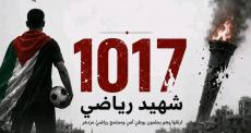 الأولمبية الفلسطينية تعلن ارتفاع عدد شهداء الحركة الرياضية