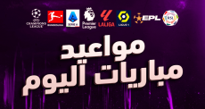 مواعيد مباريات اليوم في مختلف البطولات الأوروبية والعربية