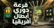 موعد قرعة دوري أبطال إفريقيا والقنوات الناقلة