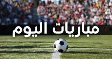 مواعيد مباريات اليوم في أقوى الدوريات العالمية