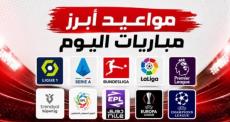 5 مباريات مثيرة اليوم .. المواعيد والقنوات الناقلة