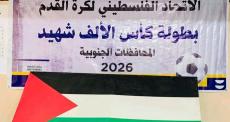 نتائج قرعة بطولة كأس الألف شهيد لأندية الضفة وغزة