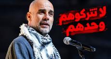 جوارديولا يدعو العالم إلى عدم نسيان معاناة قطاع غزة