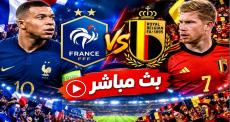 بث مباشر مباراة فرنسا ضد بلجيكا في دوري الأمم الأوروبية
