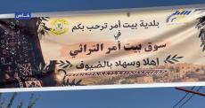 دعما للحركة الاقتصادية..  بلدية بيت أمّر تفتتح سوق بيت أمر التراثي