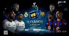 الكلاسيكو يتصدر مباريات اليوم .. التوقيت والقنوات الناقلة
