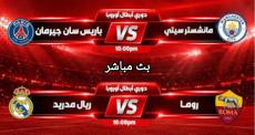 بث مباشر | قمتان ناريتان في دوري الأبطال