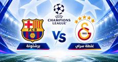 بث مباشر برشلونة ضد غلطة سراي التركي في دوري أبطال أوروبا