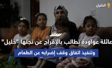 عائلة عواودة تطالب بالإفراج عن نجلها 