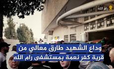استلام جثمان الشهيد طارق معالي وتوديعه في مستشفى رام الله