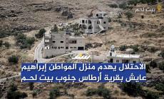 الاحتلال يهدم منزل المواطن إبراهيم عايش بقرية أرطاس جنوب بيت لحم