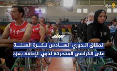 انطلاق الدوري السادس لكرة السلة لذوي الإعاقة بغزة