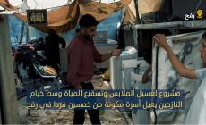 مشروع لغسيل الملابس وتبريد المياه وسط خيام النازحين