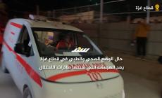 حال الوضع الصحي والطبي في قطاع غزة بعد الهجمات التي شنتها طائرات الاحتلال