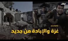 غزة والإبادة من جديد