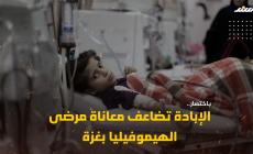 الإبادة تضاعف معاناة مرضى الهيموفيليا بغزة