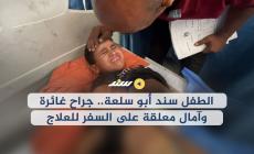 الطفل سند أبو سلعة.. جراح غائرة وآمال معلقة على السفر للعلاج
