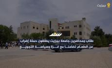 طلاب ومحاضرين جامعة بيرزيت يطلقون حملة إضراب عن الطعام تضامنا مع غزة وسياسة التجويع