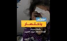 مأساة جديدة.. الإبادة تخطف عيون الغزيّين