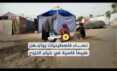 نساء فلسطينيات يواجهن ظروفاً قاسية في خيام النزوح
