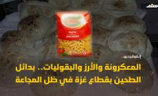 بدائل الطحين بقطاع غزة في ظل المجاعة والإبادة