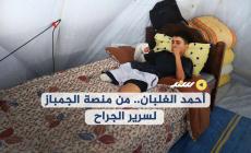 أحمد الغلبان .. من منصة الجمباز لسرير الجراح