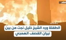 الطفلة ورد الشيخ خليل نجت من بين نيران القصف الهمجي