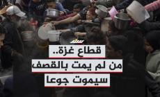 قطاع غزة.. من لم يمت بالقصف سيموت جوعا