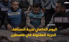 اليوم العالمي لحرية الصحافة.. الحرية المقتولة في فلسطين