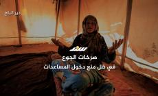 صرخات الجوع في ظل منع دخول المساعدات