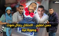باختصار.. حسن اصليح.. الاحتــ.ــلال يغتال صوت وصورة غزة