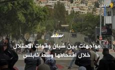 مواجهات بين شبان وقوات الاحتلال خلال اقتحامها وسط نابلس