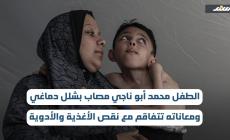 الطفل محمد أبو ناجي مصاب بشلل دماغي ومعاناته تتفاقم مع نقص الأغذية والأدوية