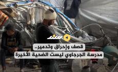 فاصل | قصف وإحراق وتدمير.. مدرسة الجرجاوي ليست الضحية الأخيرة