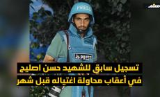 تسجيل سابق للشهيد حسن اصليح في أعقاب محاولة اغتياله قبل شهر
